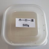 ホーロー液　500g