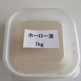 画像: ホーロー液　1kg